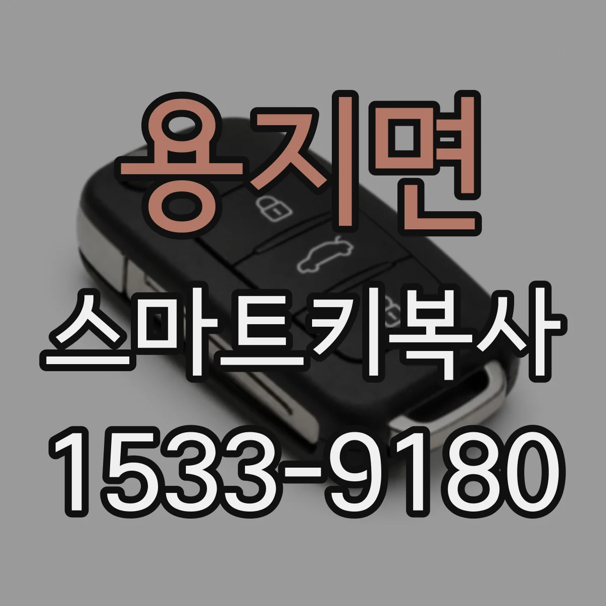 용지면 스마트키복사