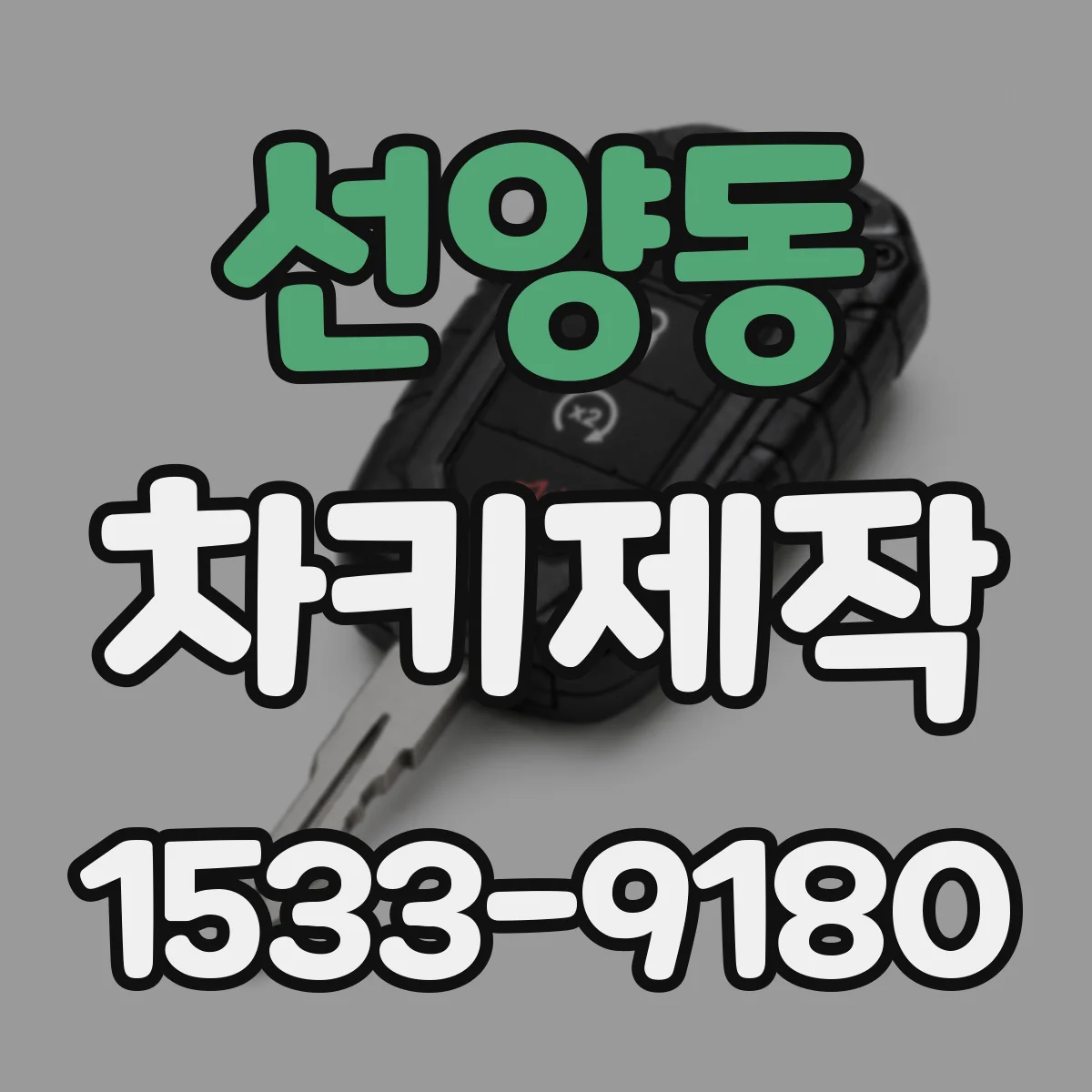 선양동 차키제작