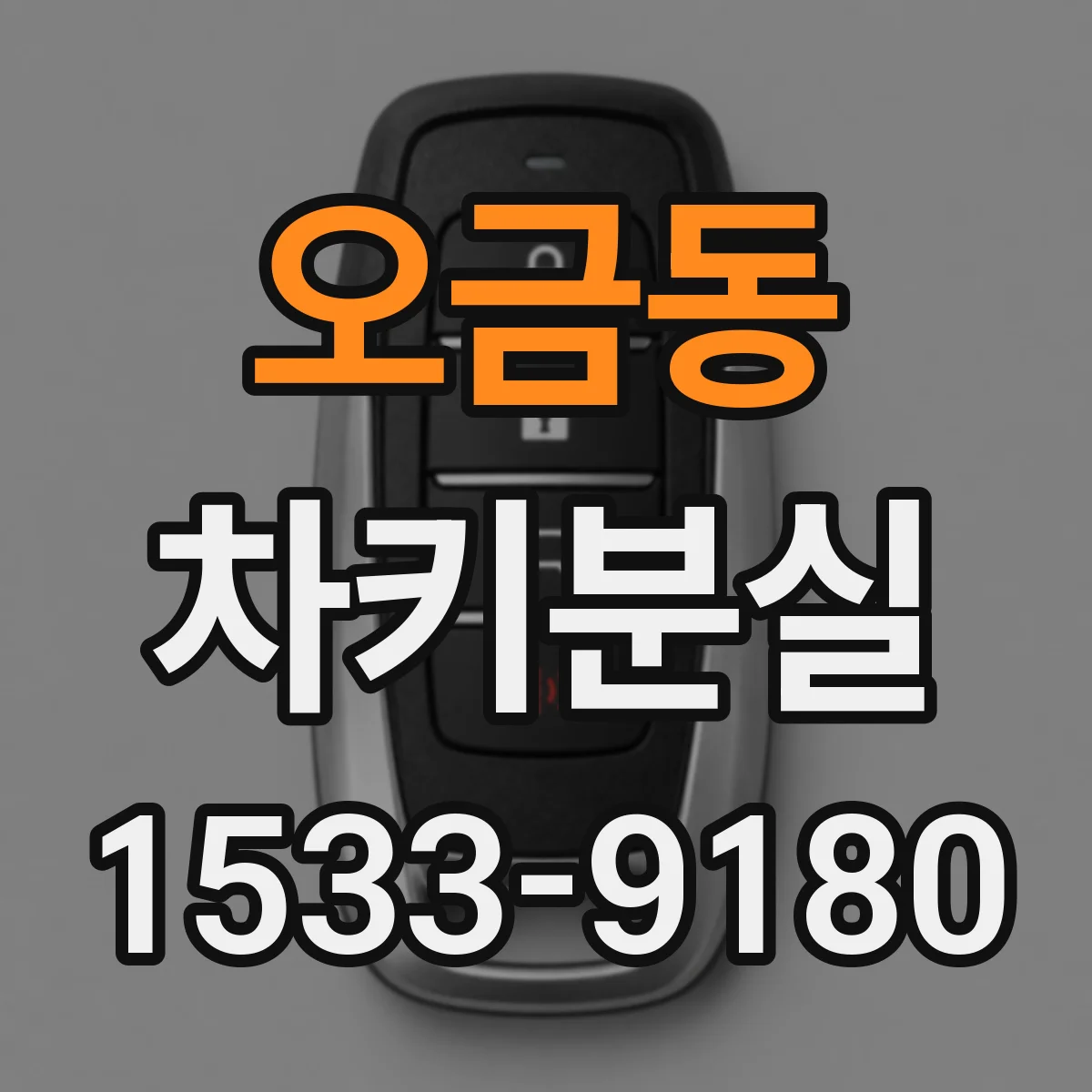 오금동 차키분실