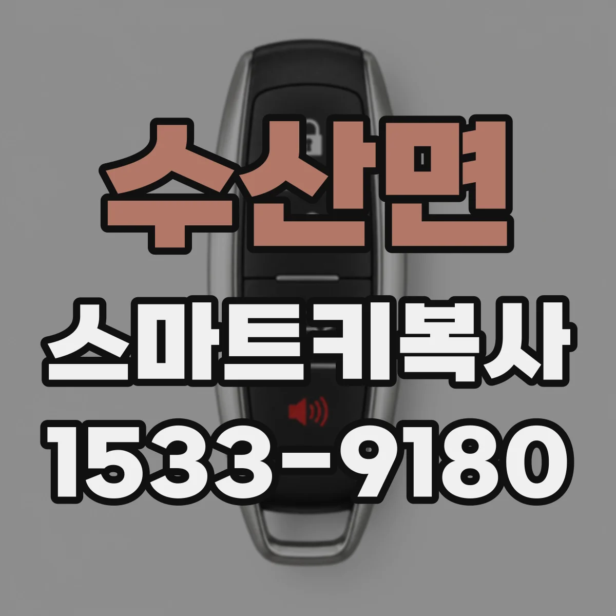 수산면 스마트키복사