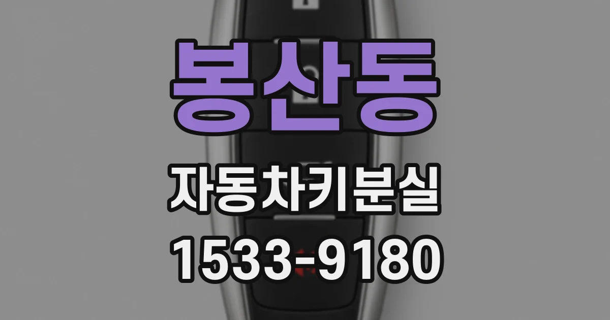 봉산동 자동차키분실