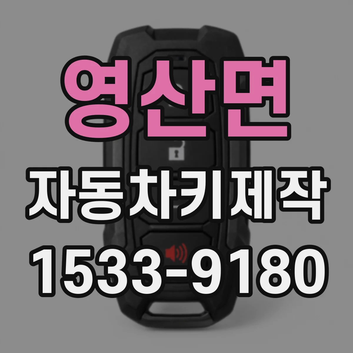 영산면 자동차키제작