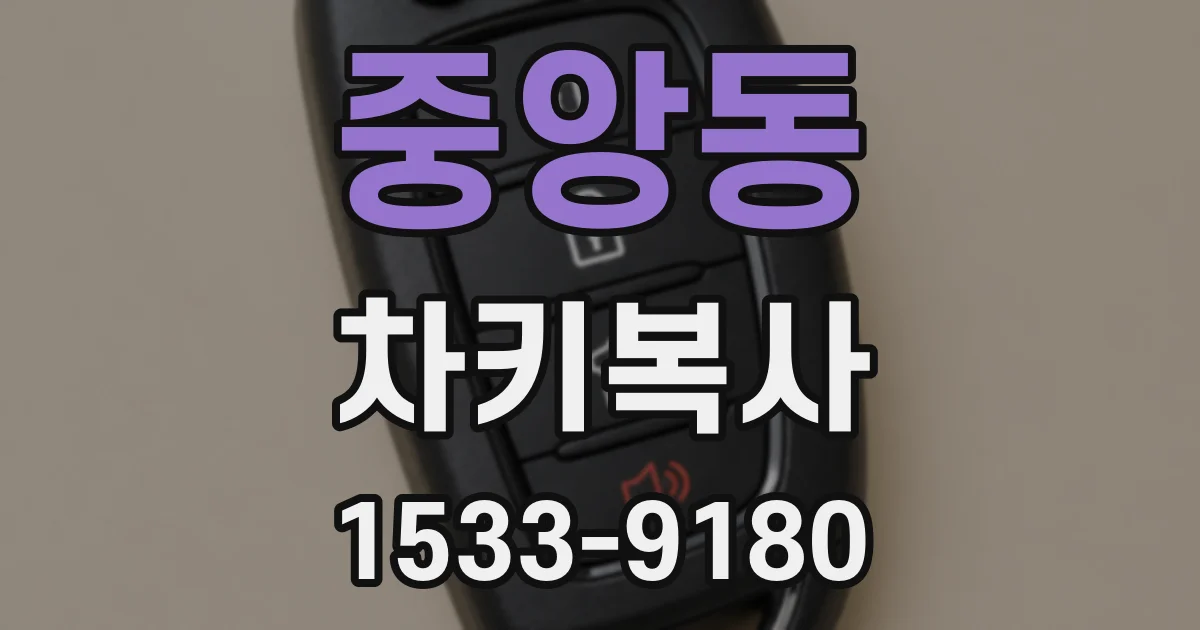 중앙동 차키복사