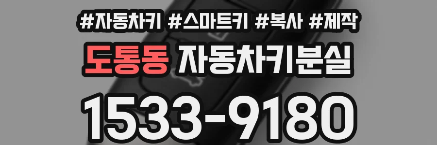 도통동 자동차키분실