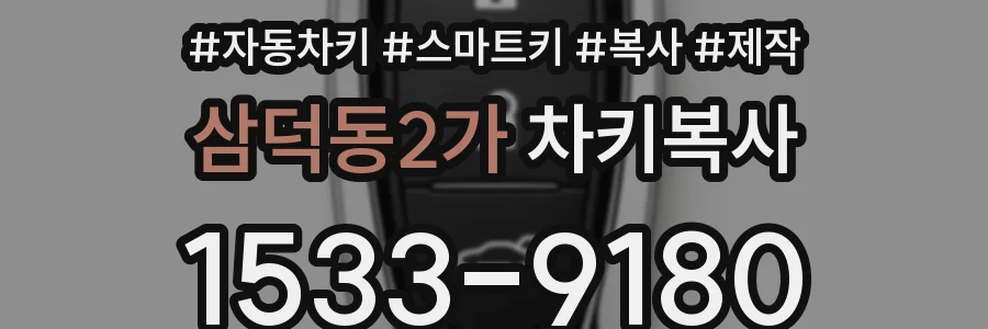 삼덕동2가 차키복사