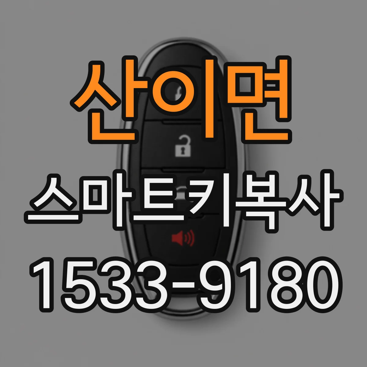 산이면 스마트키복사