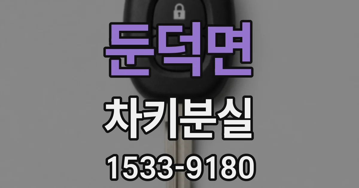 둔덕면 차키분실