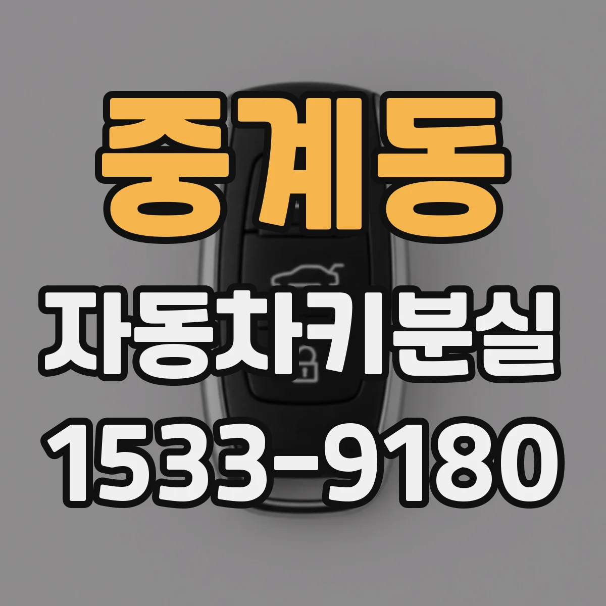 중계동 자동차키분실