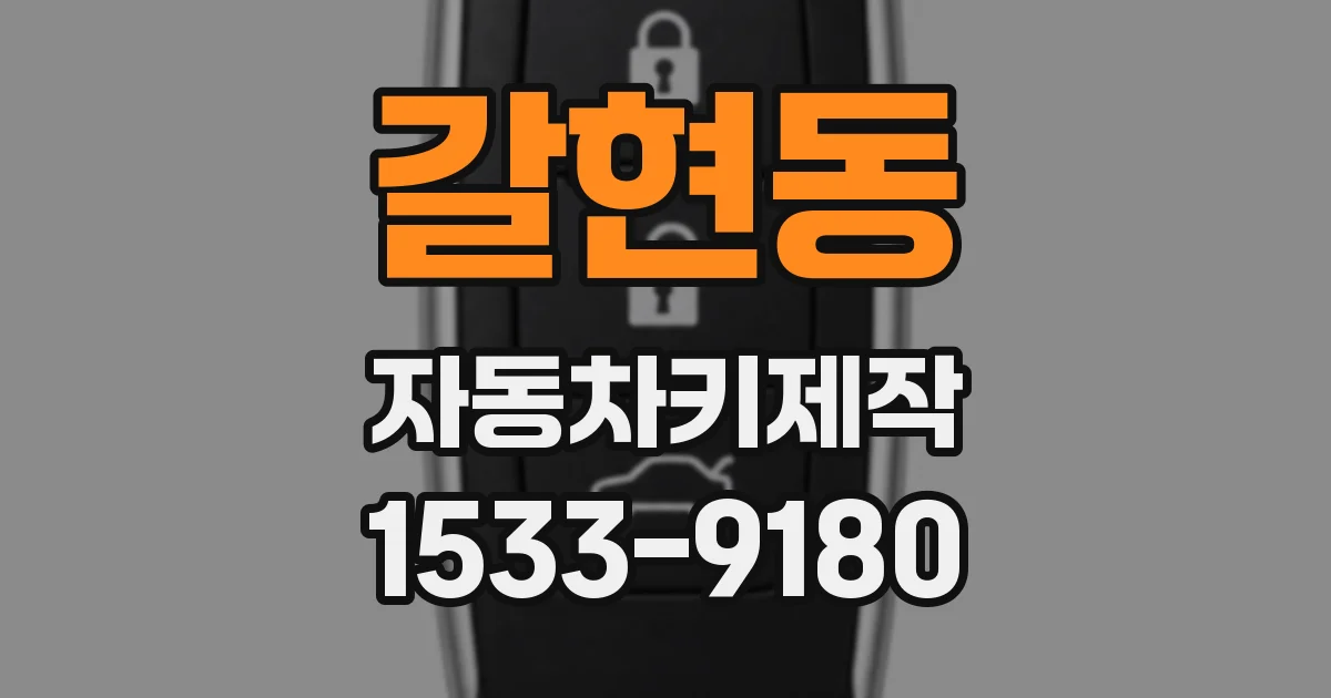 갈현동 자동차키제작
