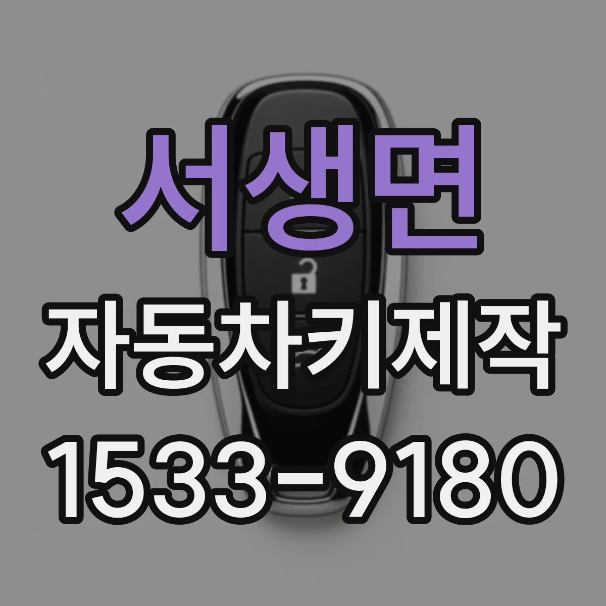 서생면 자동차키제작