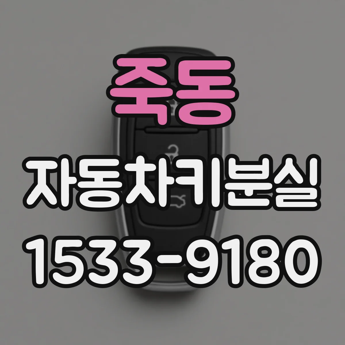 죽동 자동차키분실