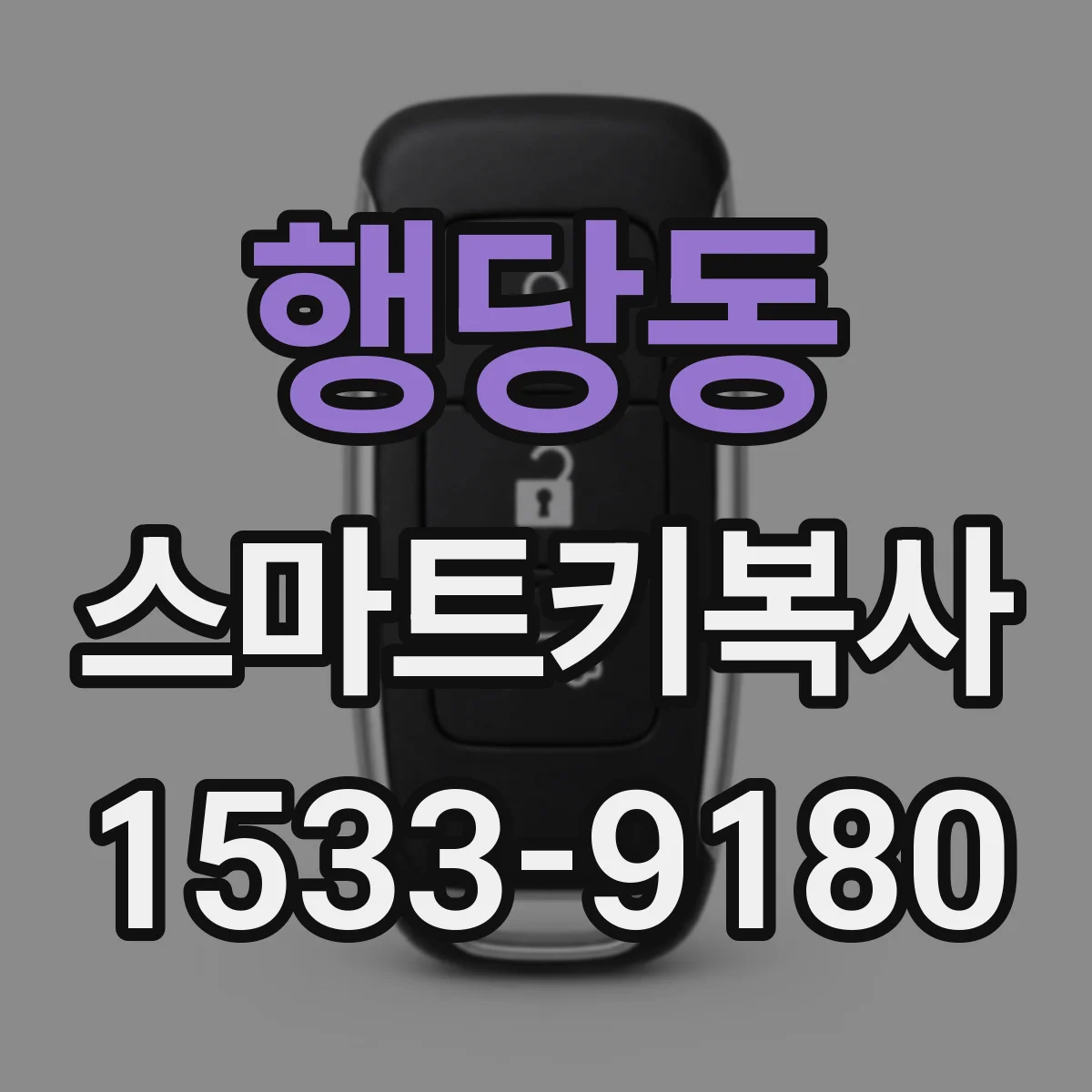 행당동 스마트키복사