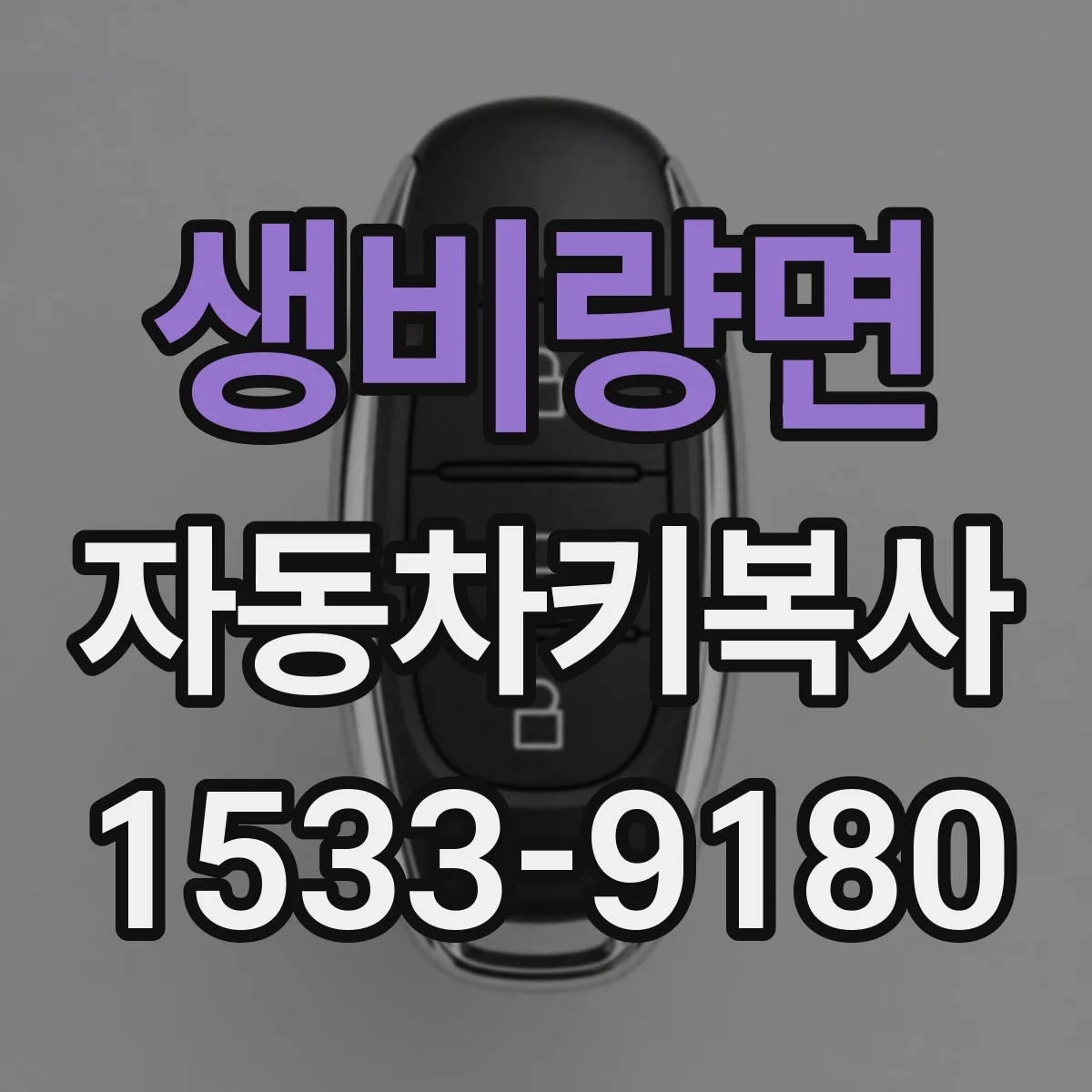생비량면 자동차키복사