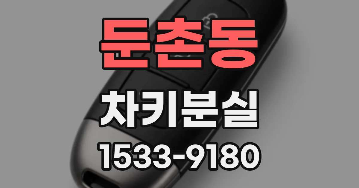 둔촌동 차키분실