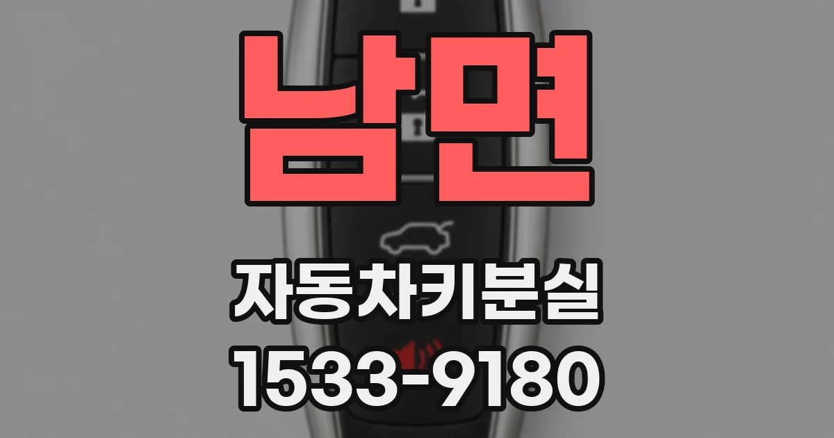 남면 자동차키분실