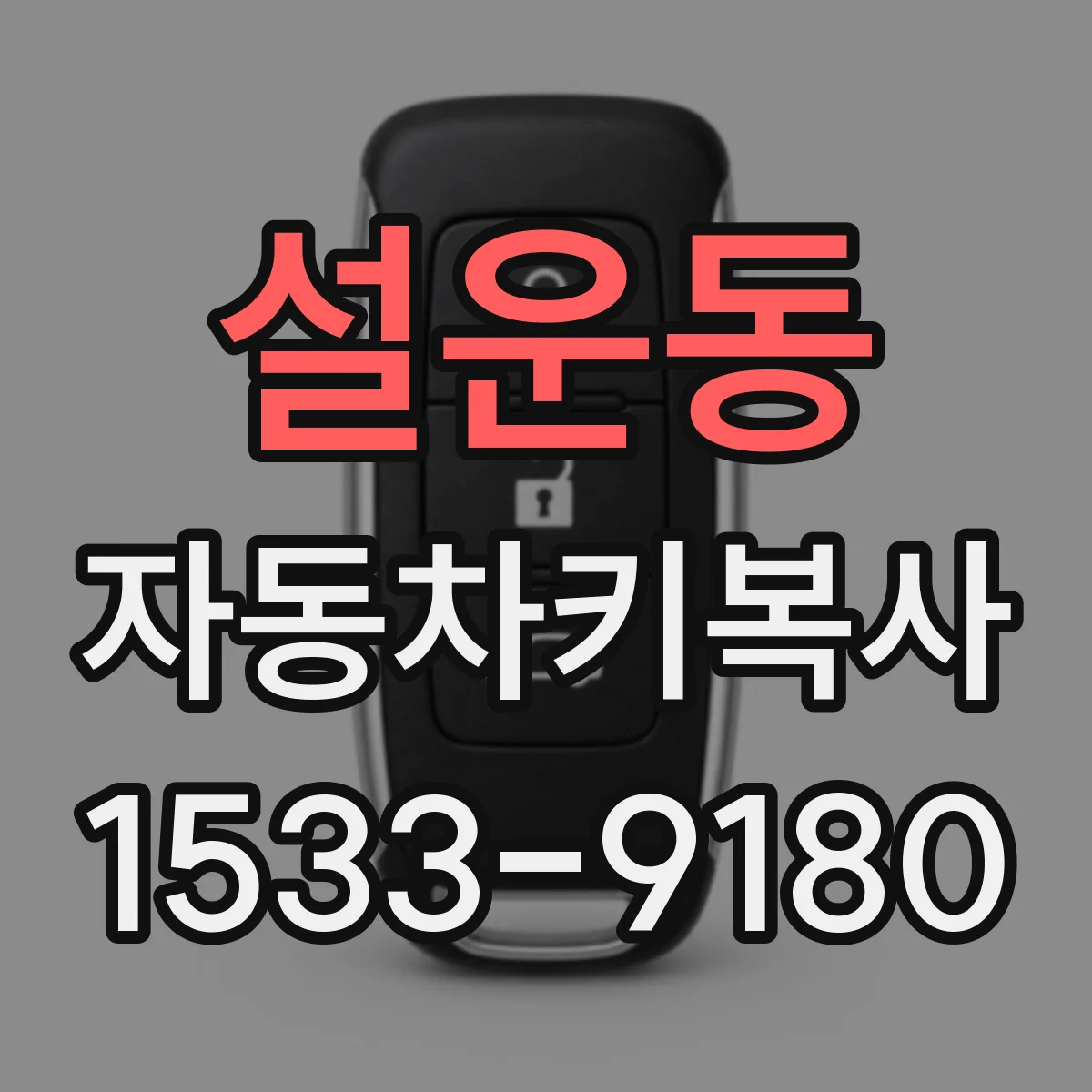 설운동 자동차키복사