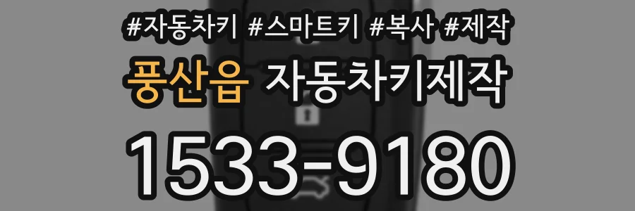 풍산읍 자동차키제작