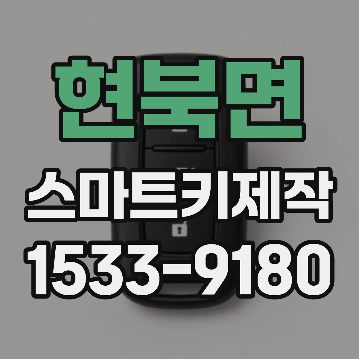 현북면 스마트키제작