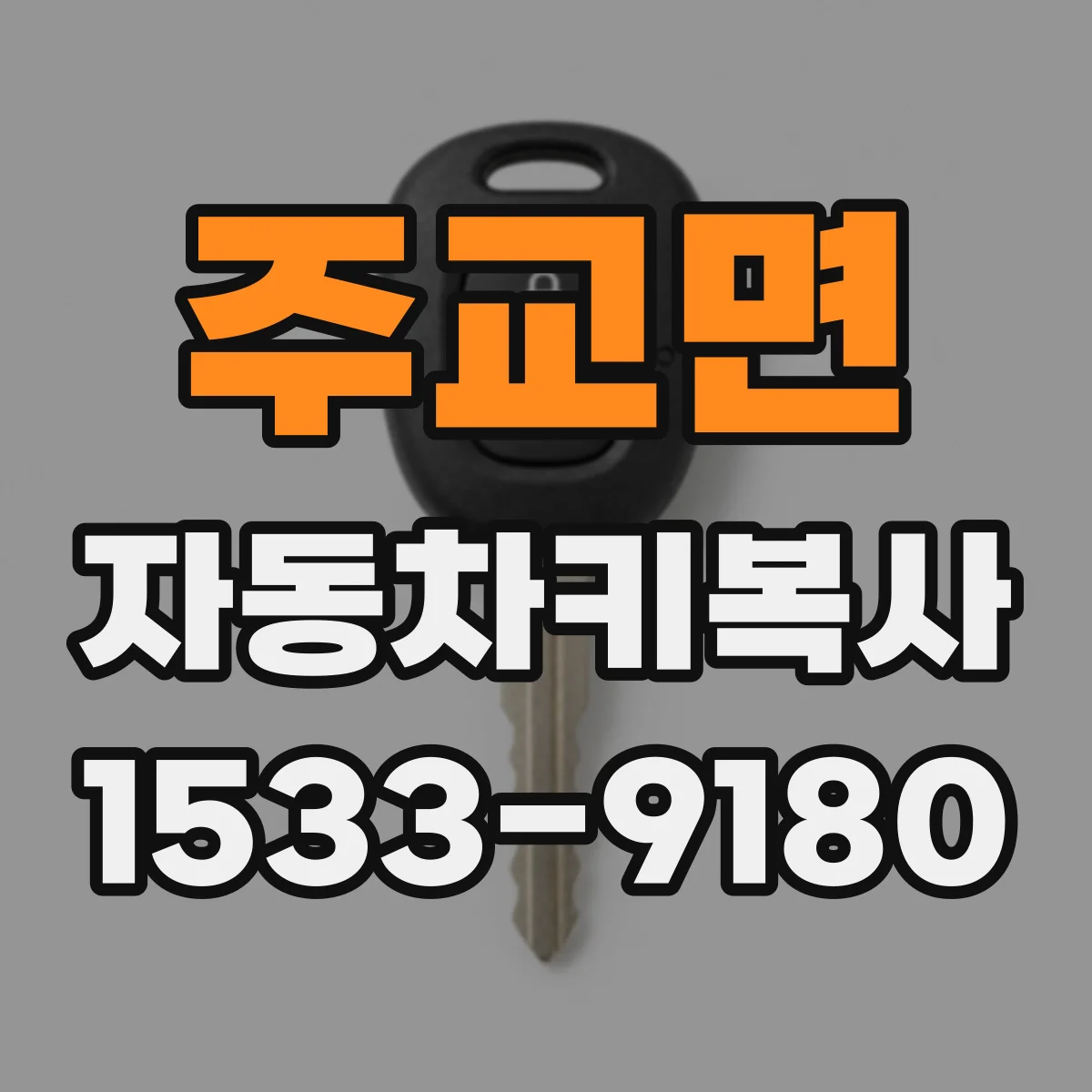 주교면 자동차키복사