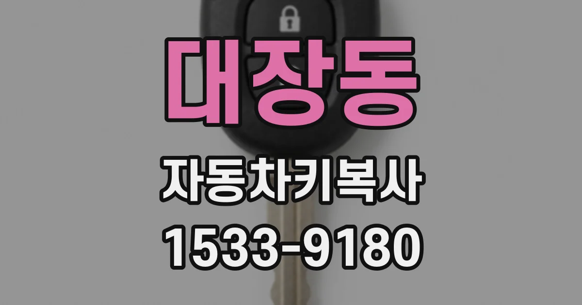 대장동 자동차키복사