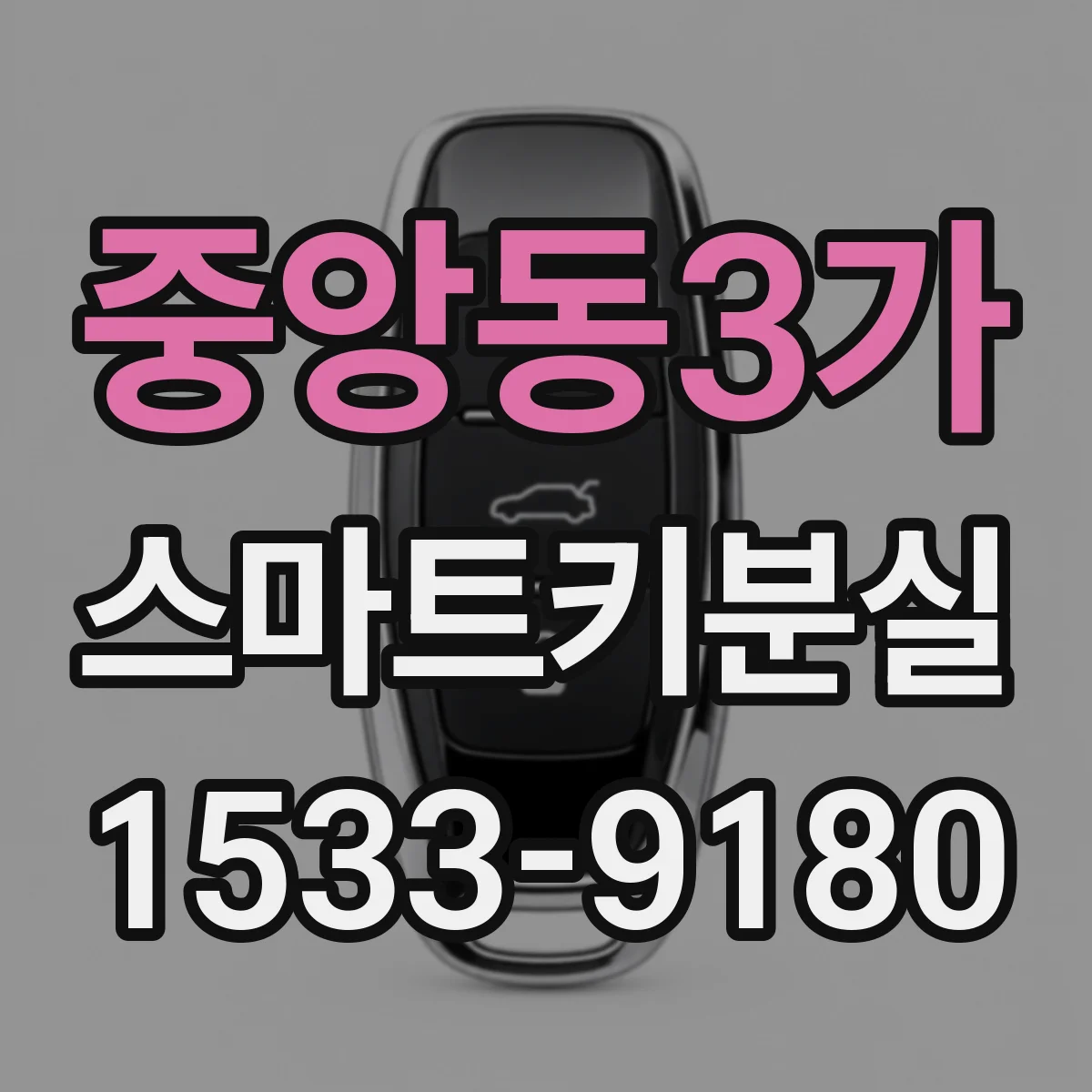 중앙동3가 스마트키분실