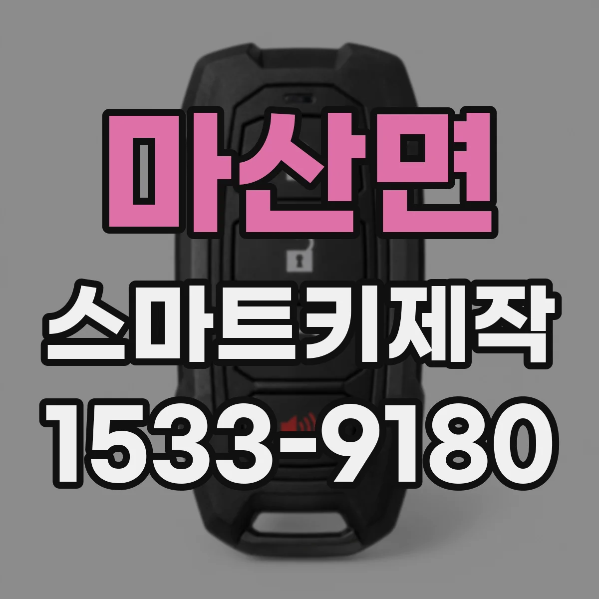 마산면 스마트키제작