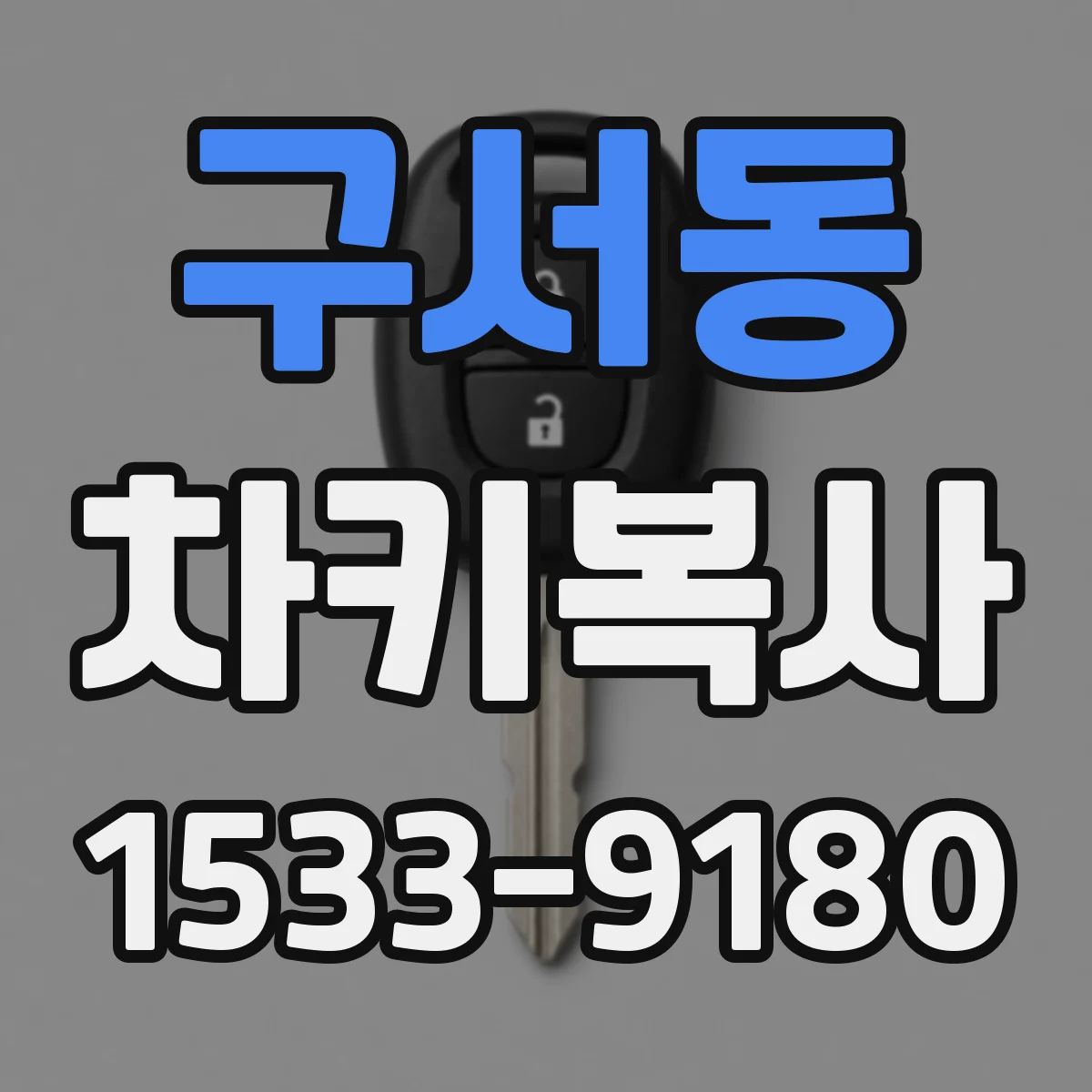 구서동 차키복사