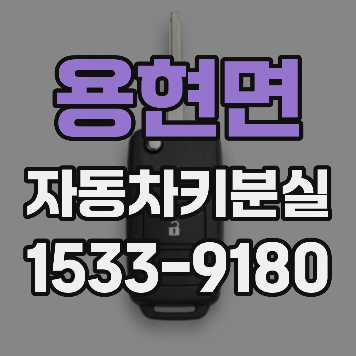 용현면 자동차키분실