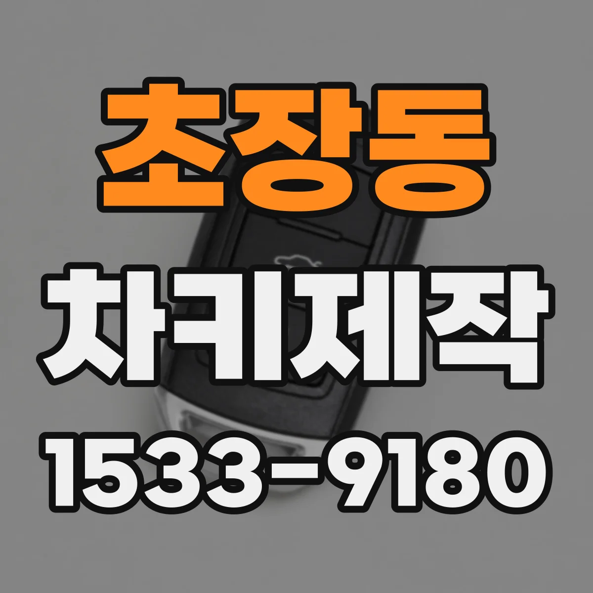 초장동 차키제작