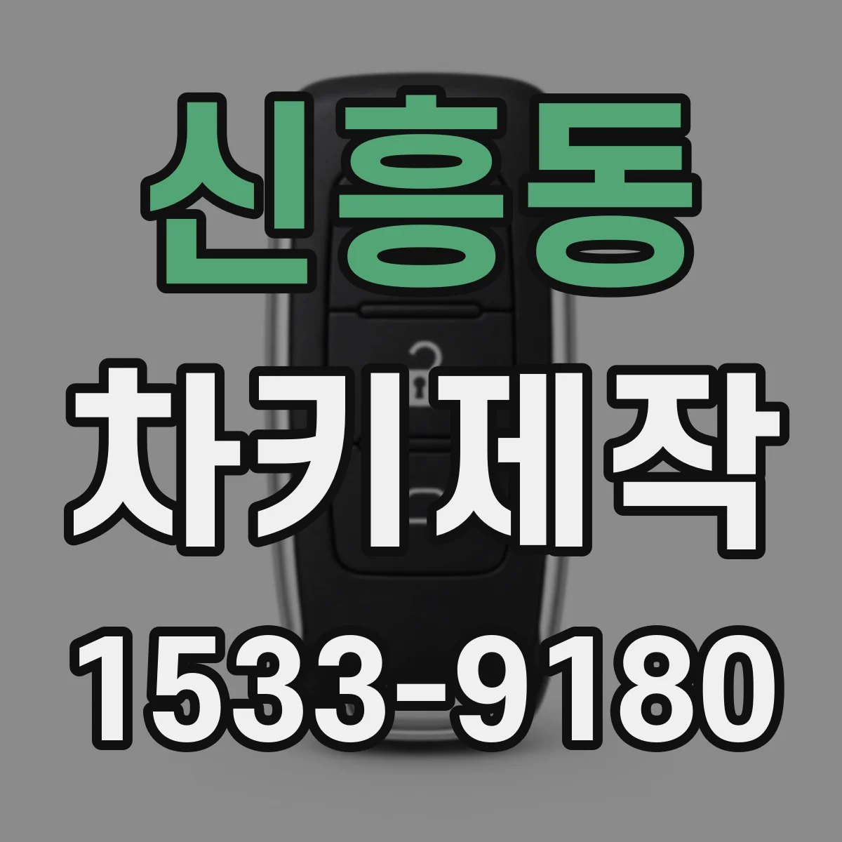신흥동 차키제작