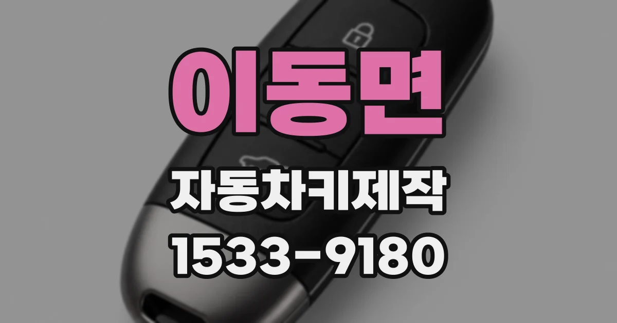 이동면 자동차키제작