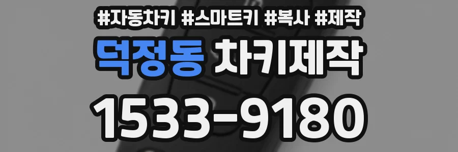 덕정동 차키제작
