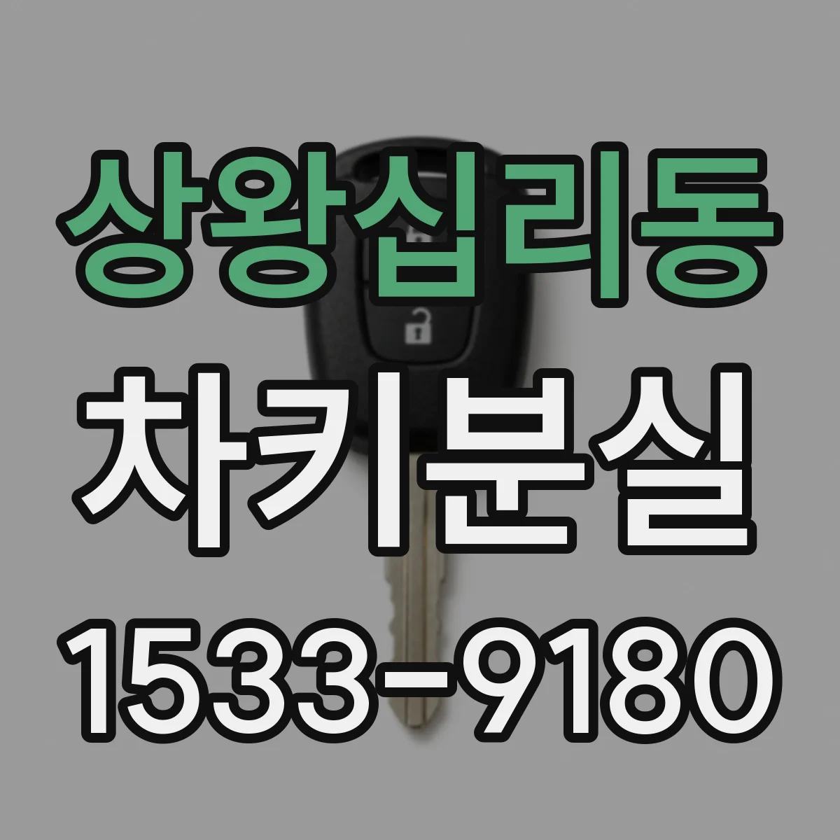 상왕십리동 차키분실