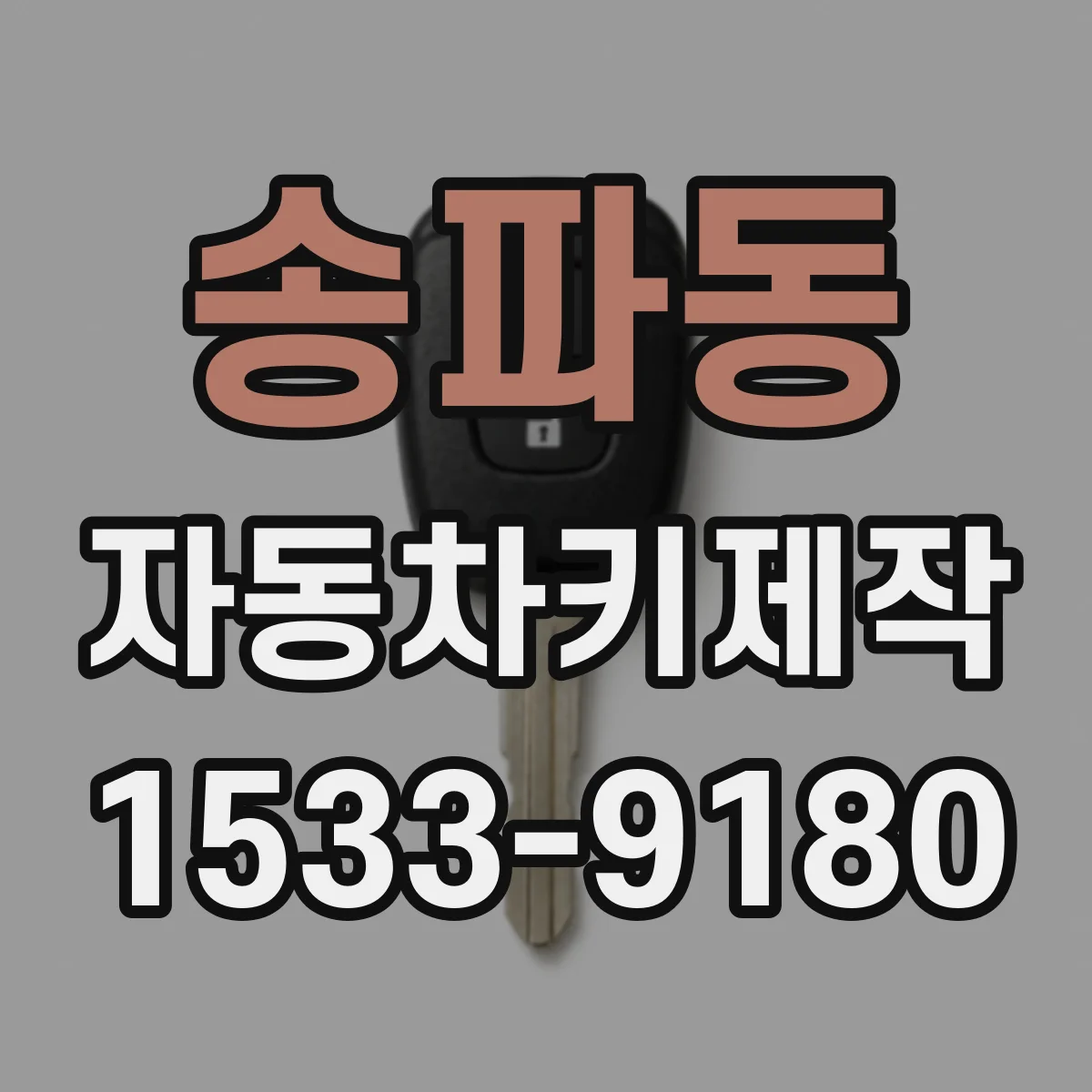 송파동 자동차키제작