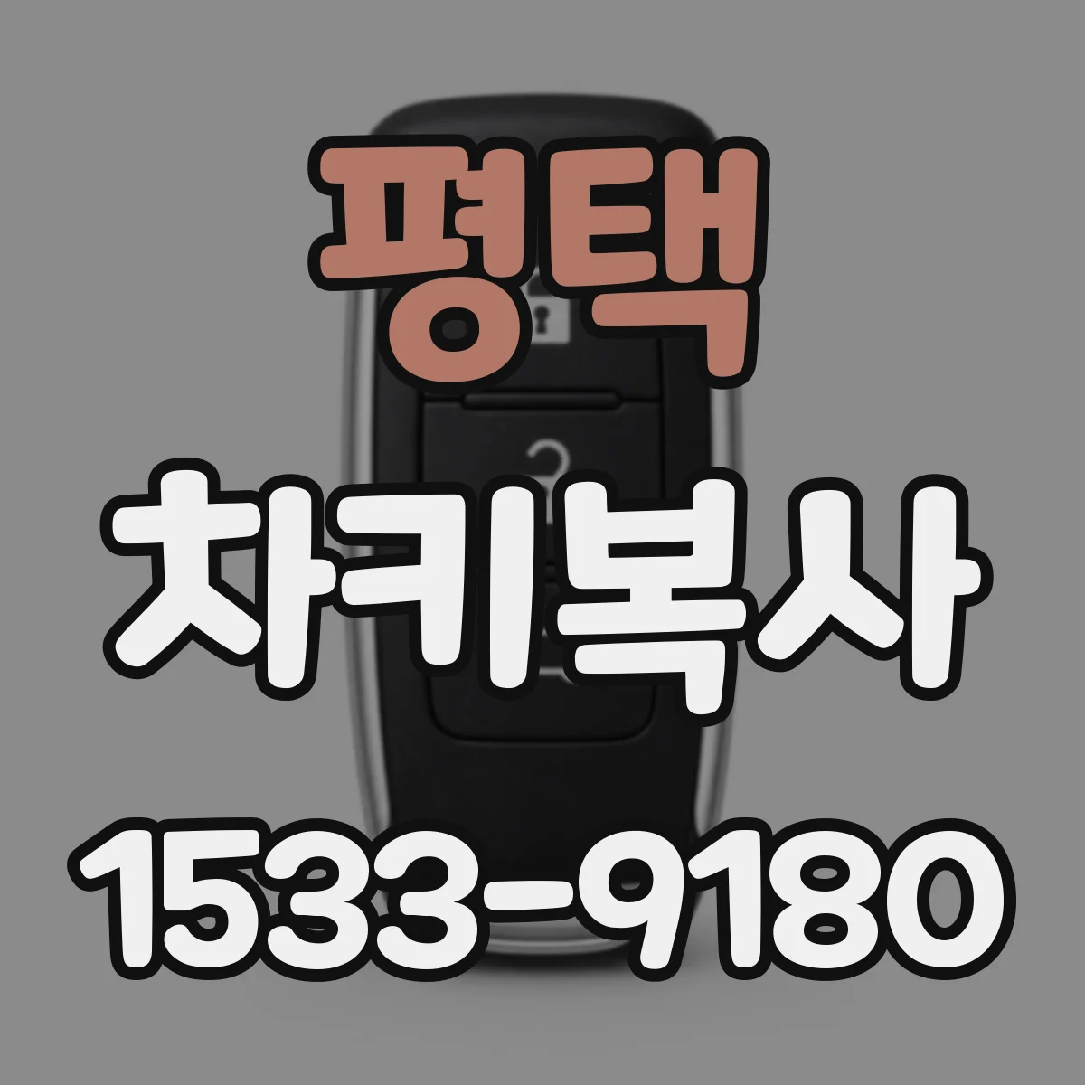 평택 차키복사