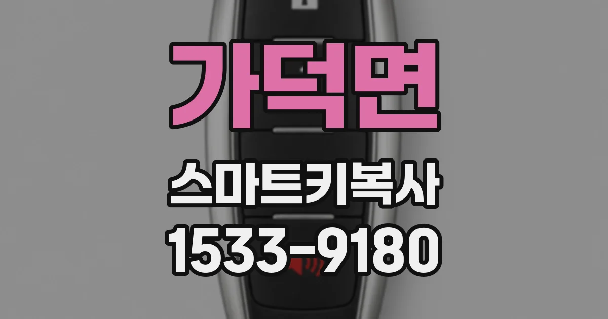 가덕면 스마트키복사