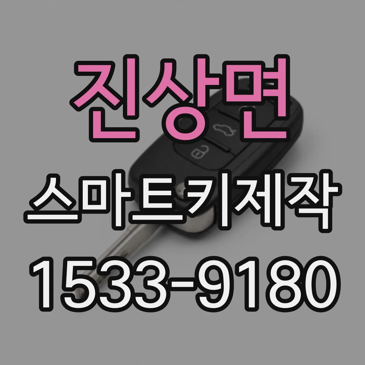 진상면 스마트키제작