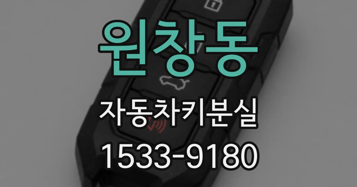원창동 자동차키분실
