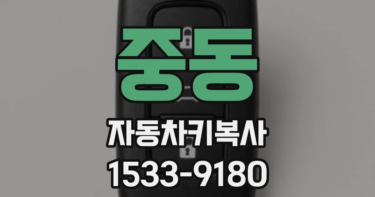 중동 자동차키복사