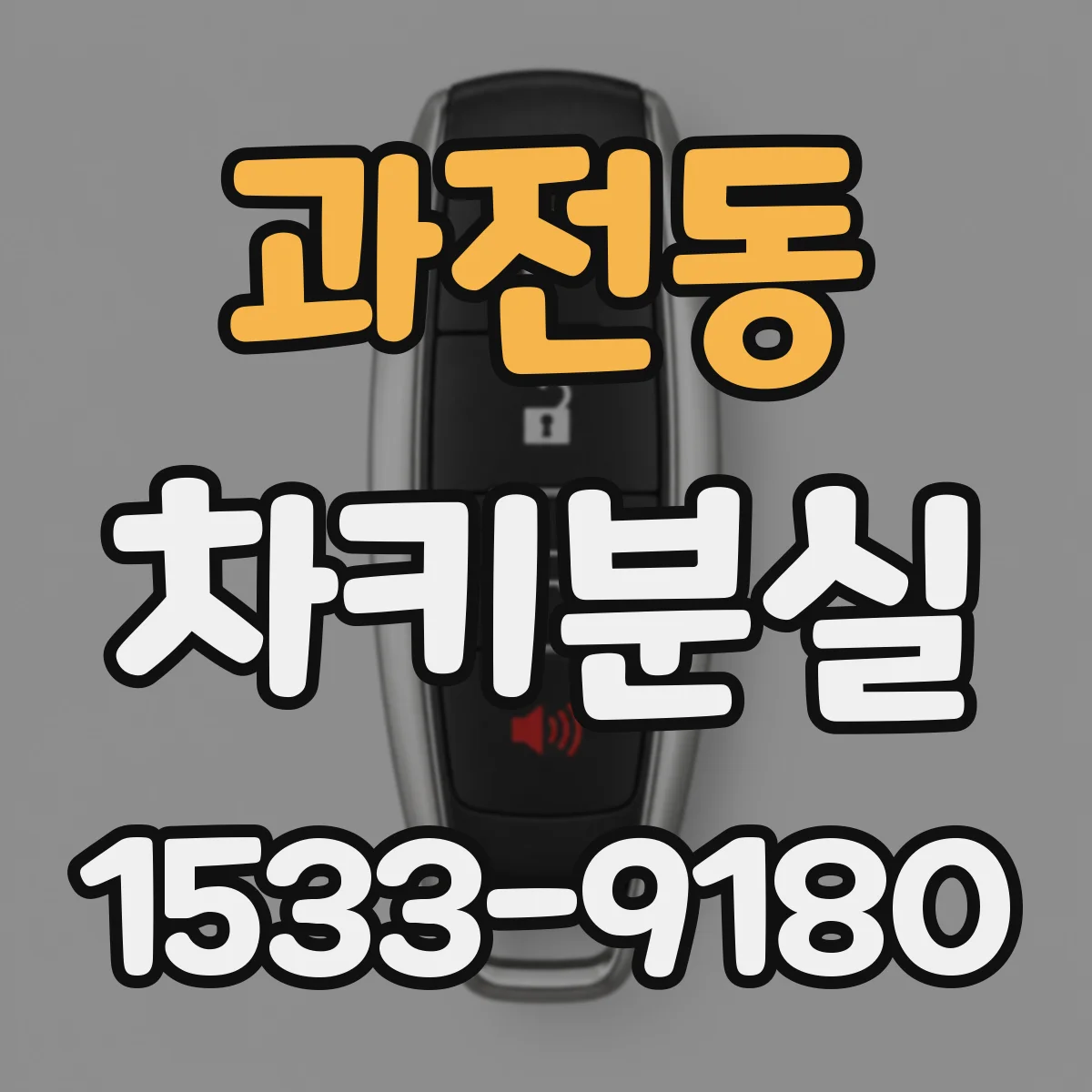 과전동 차키분실