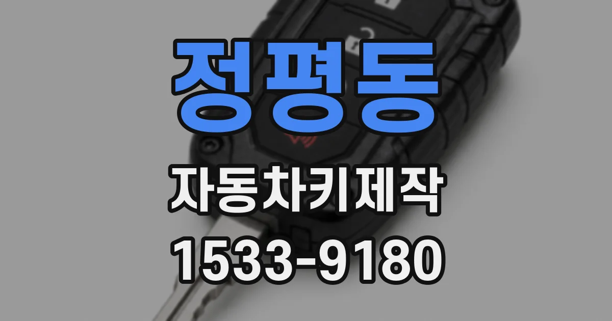 정평동 자동차키제작