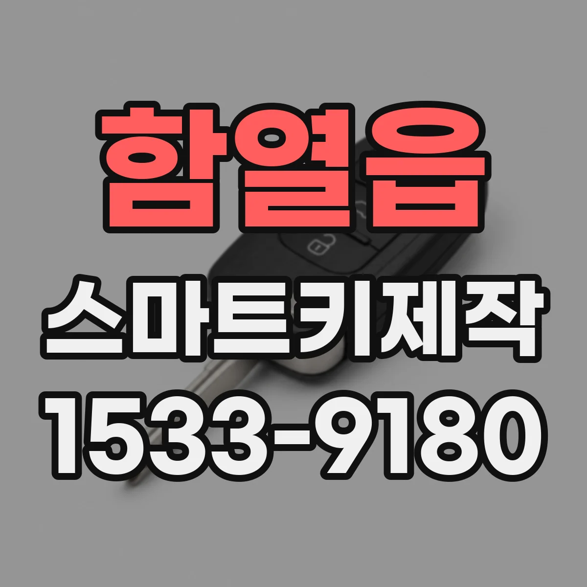 함열읍 스마트키제작