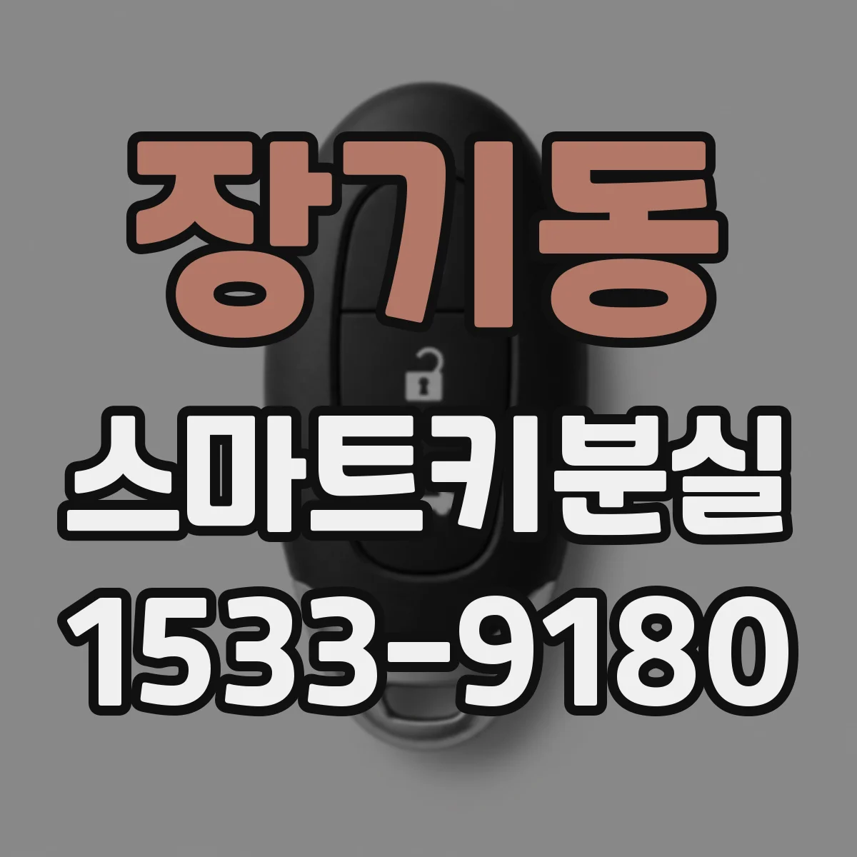장기동 스마트키분실