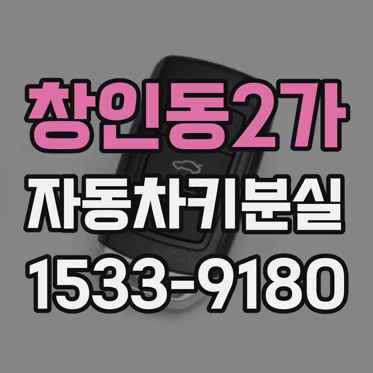 창인동2가 자동차키분실