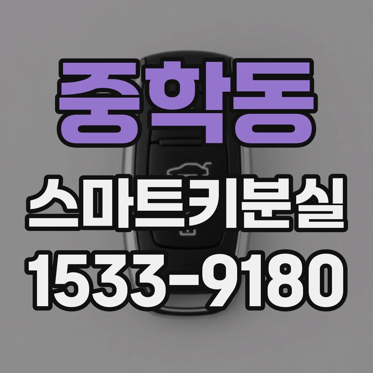 중학동 스마트키분실