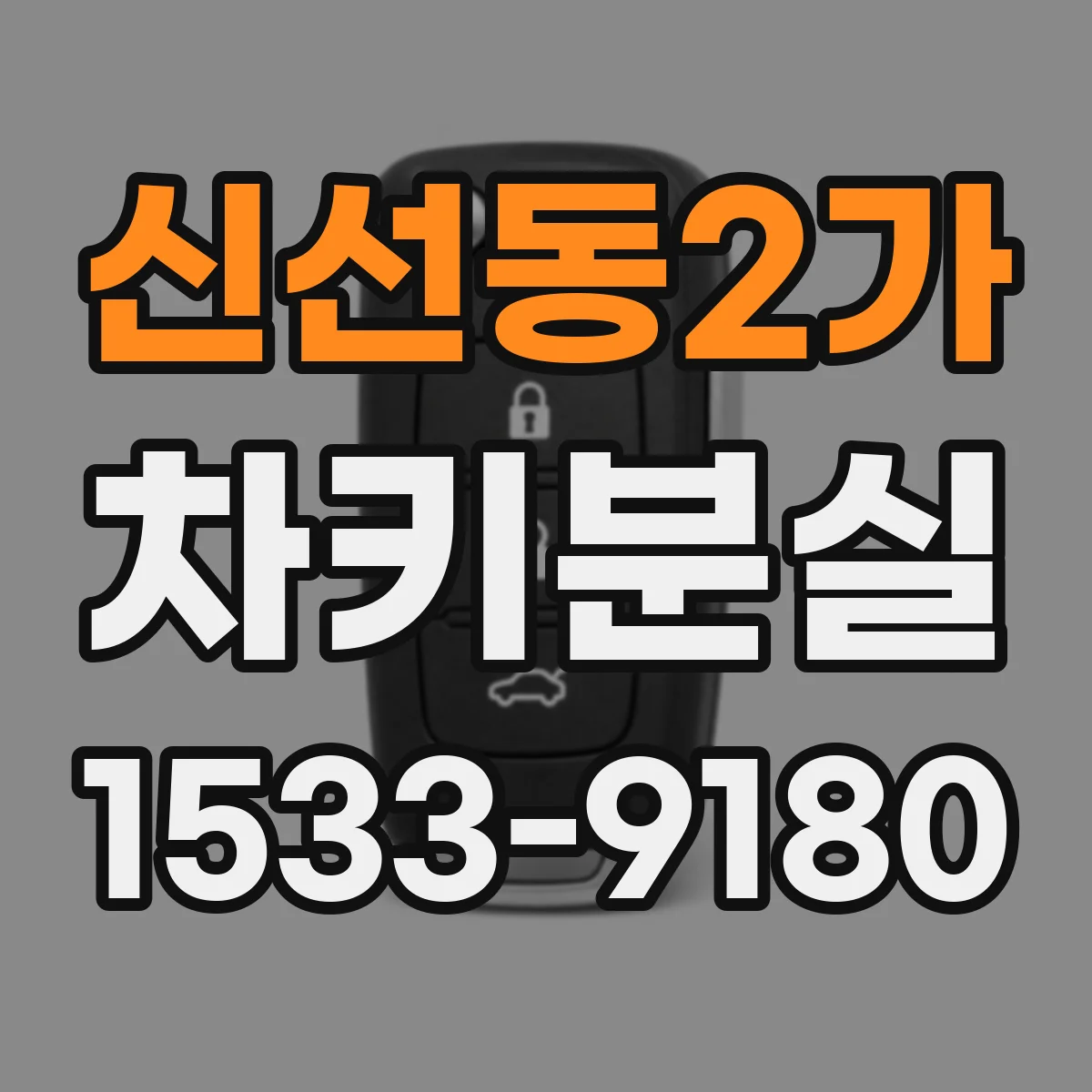 신선동2가 차키분실
