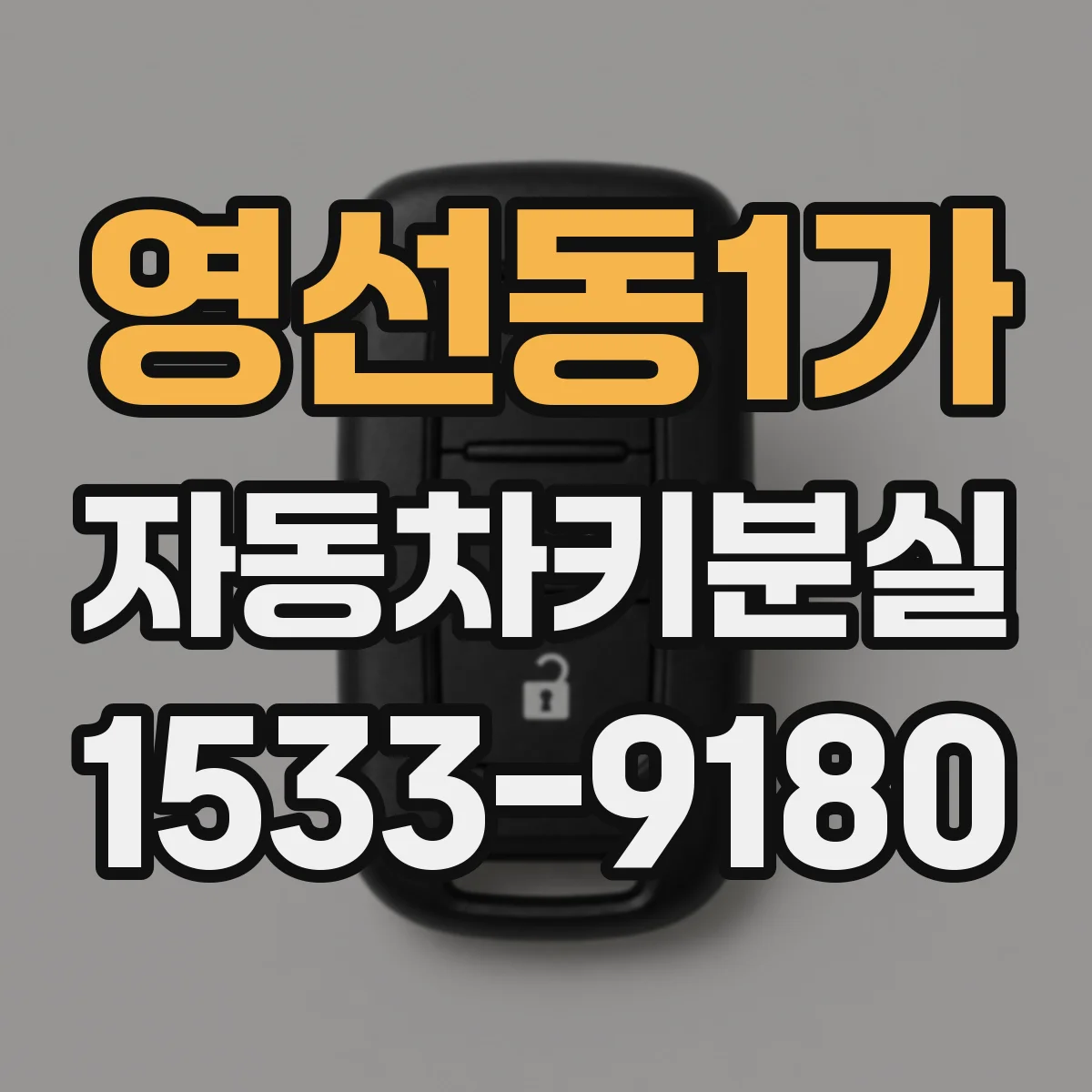 영선동1가 자동차키분실