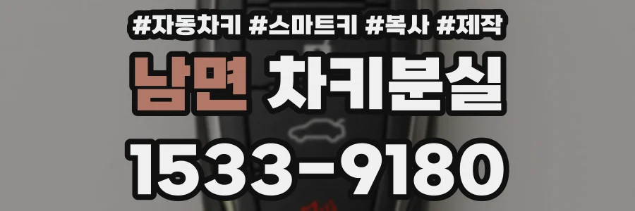 남면 차키분실