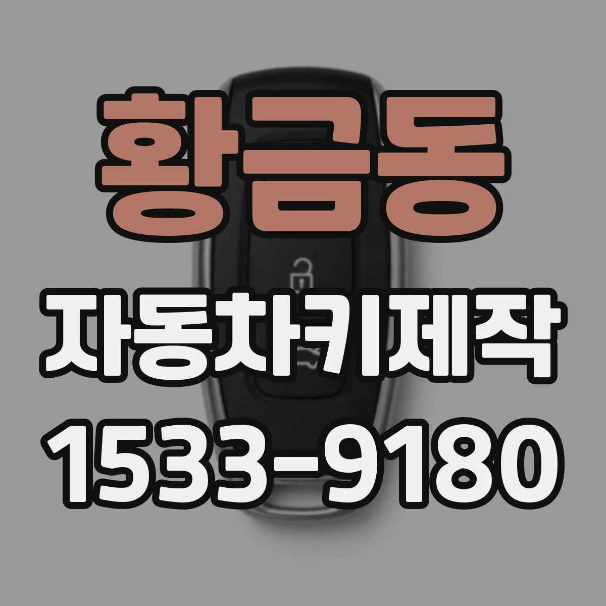황금동 자동차키제작