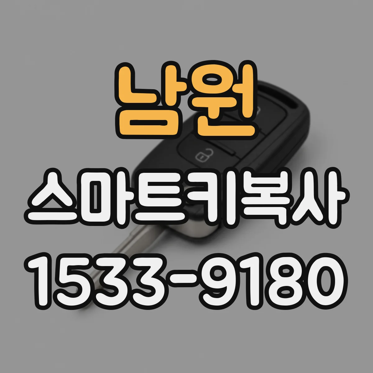 남원 스마트키복사